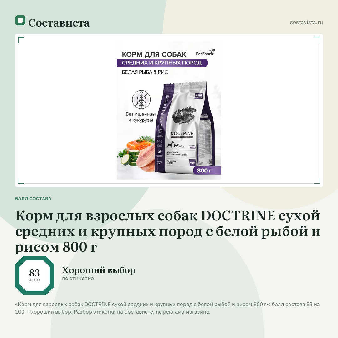 Корм для взрослых собак DOCTRINE сухой средних и крупных пород с белой рыбой и рисом 800 г: балл состава 83 из 100 — Состависта