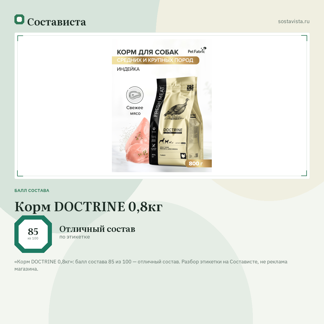 Корм DOCTRINE 0,8кг: балл состава 85 из 100 — Состависта