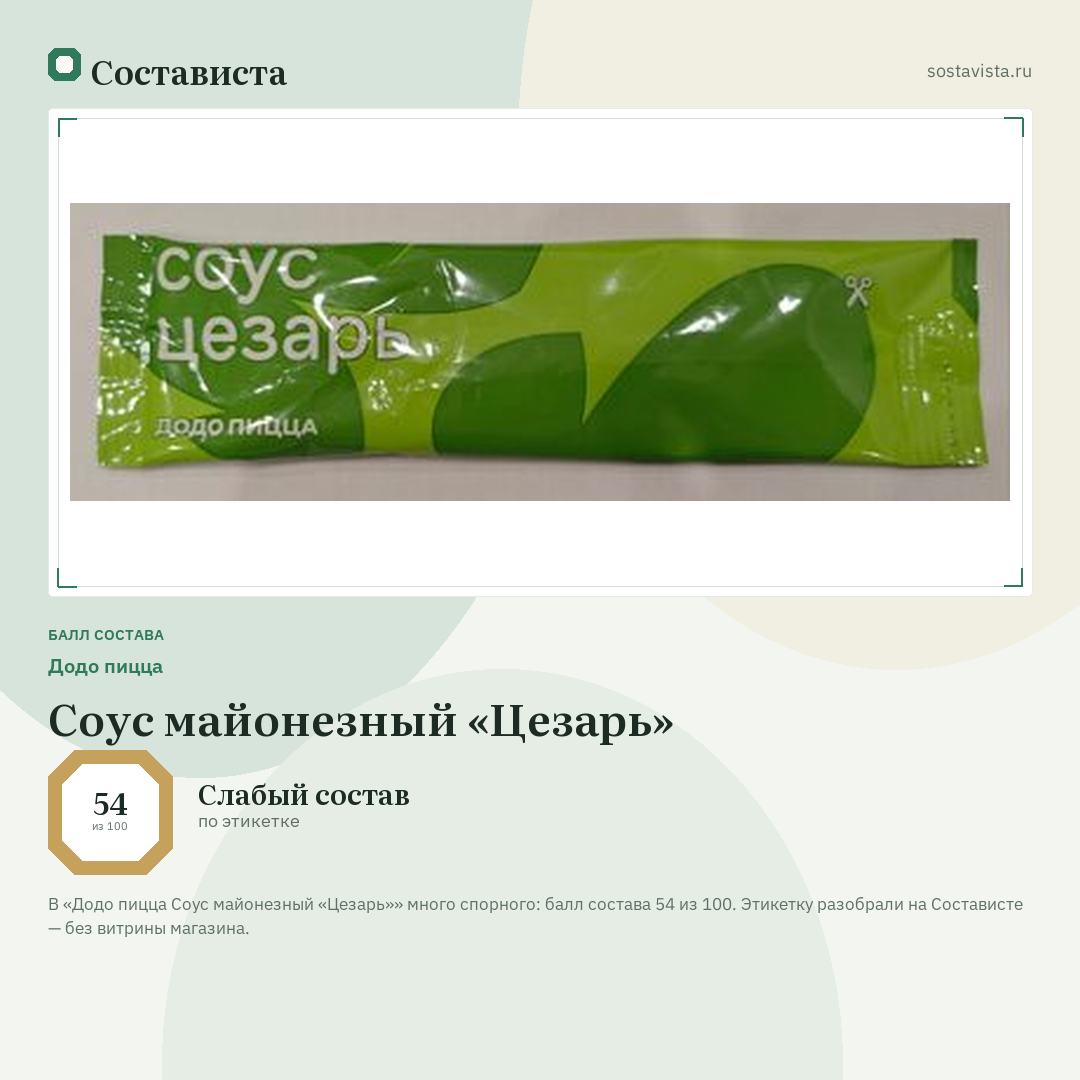 Додо пицца Соус майонезный «Цезарь»: балл состава 54 из 100 — Состависта