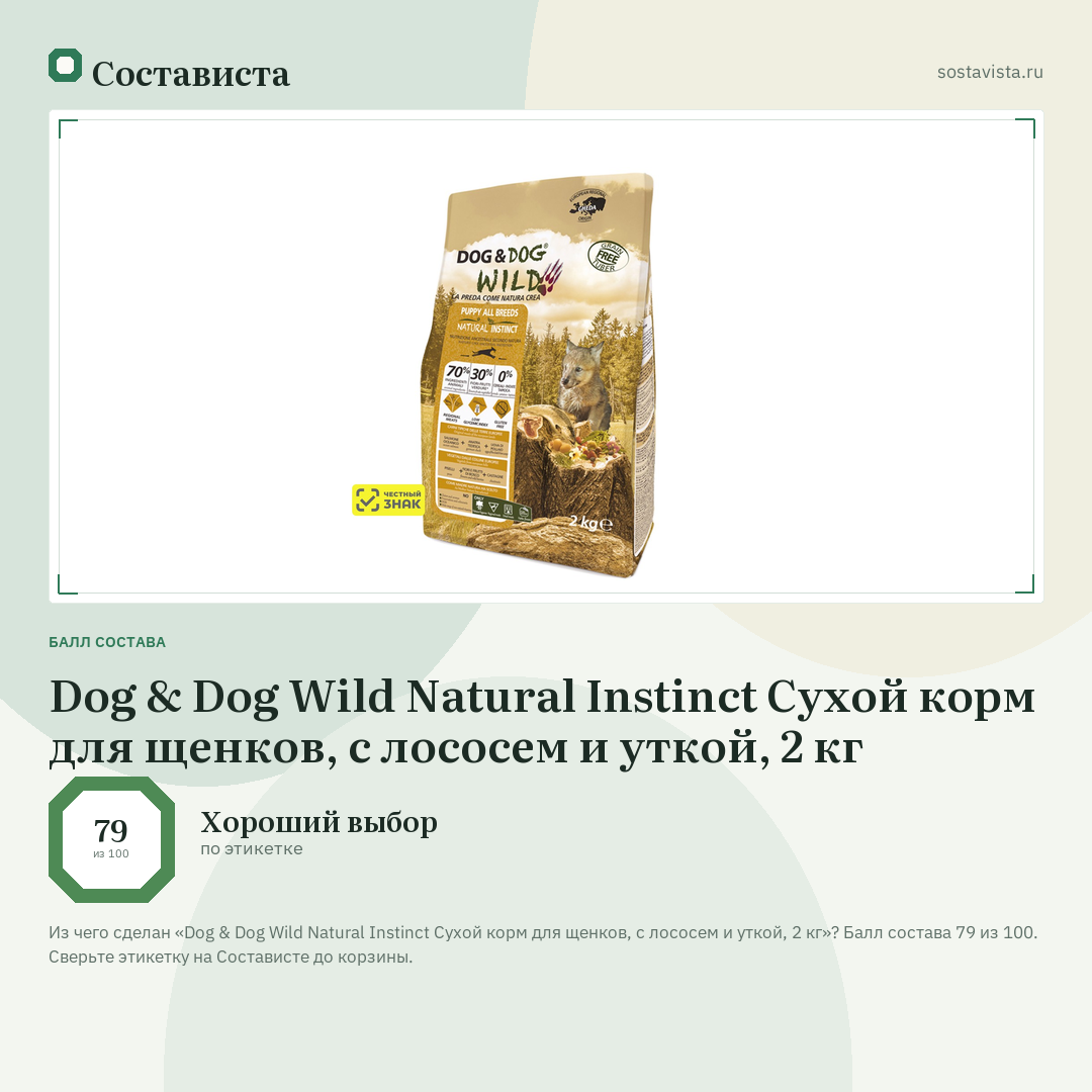 Dog & Dog Wild Natural Instinct Сухой корм для щенков, с лососем и уткой, 2 кг: балл состава 79 из 100 — Состависта