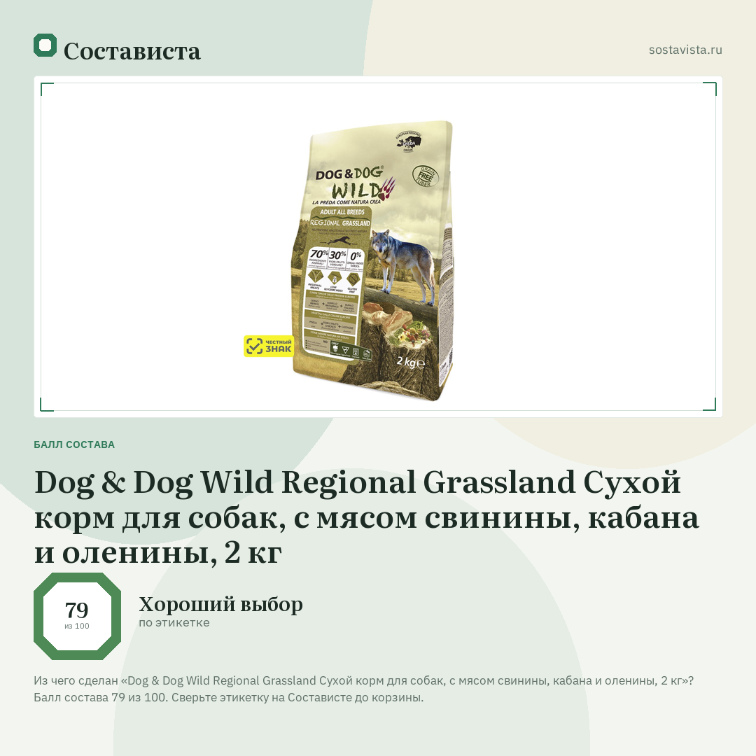 Dog & Dog Wild Regional Grassland Сухой корм для собак, с мясом свинины, кабана и оленины, 2 кг: балл состава 79 из 100 — Состависта