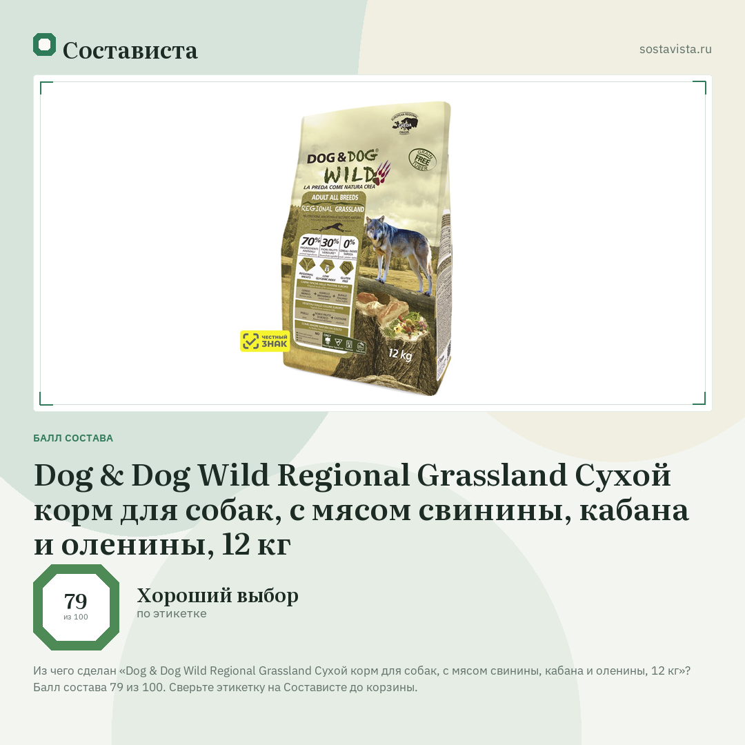 Dog & Dog Wild Regional Grassland Сухой корм для собак, с мясом свинины, кабана и оленины, 12 кг: балл состава 79 из 100 — Состависта