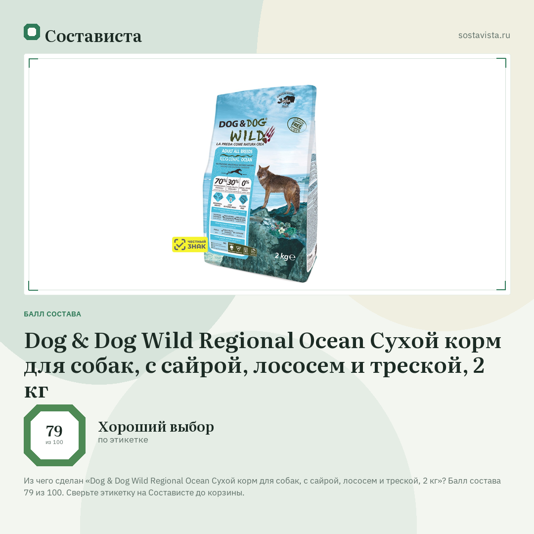 Dog & Dog Wild Regional Ocean Сухой корм для собак, с сайрой, лососем и треской, 2 кг: балл состава 79 из 100 — Состависта