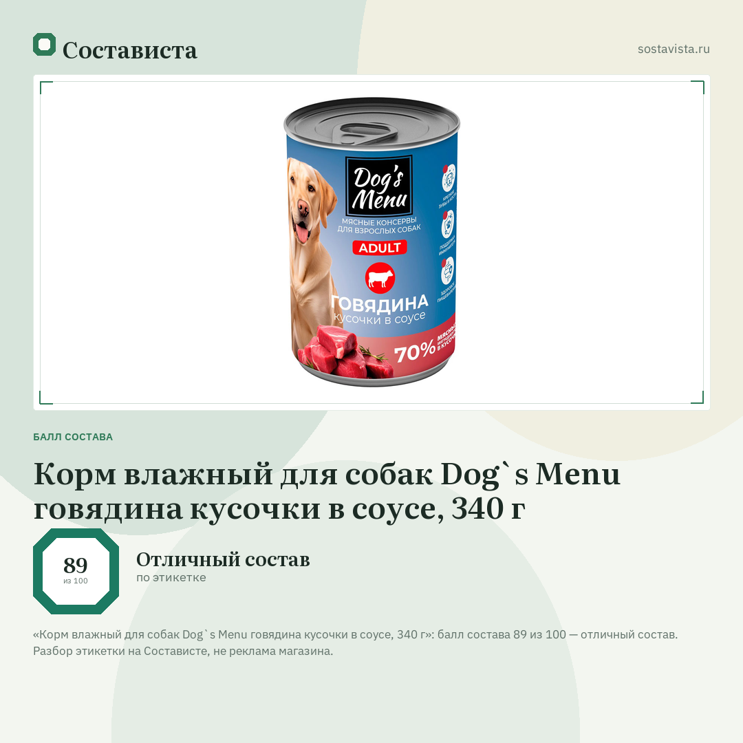 Корм влажный для собак Dog`s Menu говядина кусочки в соусе, 340 г: балл состава 89 из 100 — Состависта