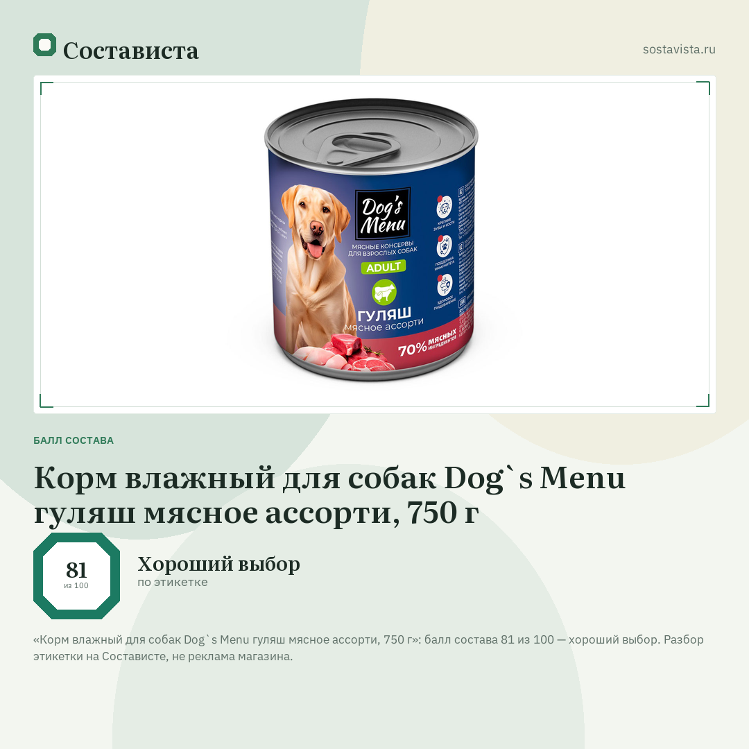 Корм влажный для собак Dog`s Menu гуляш мясное ассорти, 750 г: балл состава 81 из 100 — Состависта