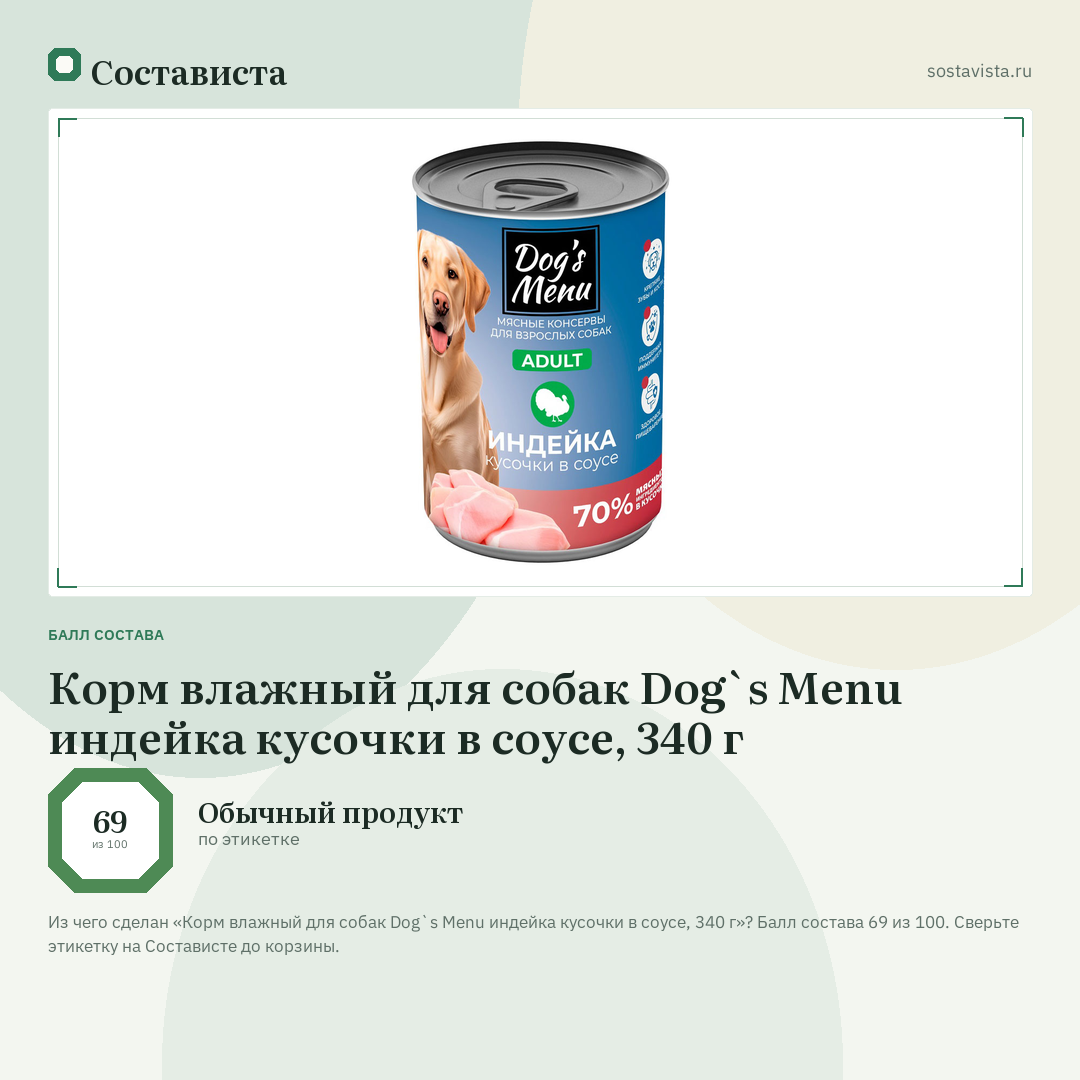 Корм влажный для собак Dog`s Menu индейка кусочки в соусе, 340 г: балл состава 69 из 100 — Состависта