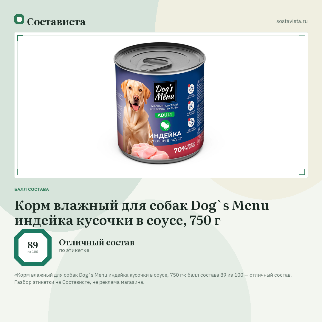 Корм влажный для собак Dog`s Menu индейка кусочки в соусе, 750 г: балл состава 89 из 100 — Состависта