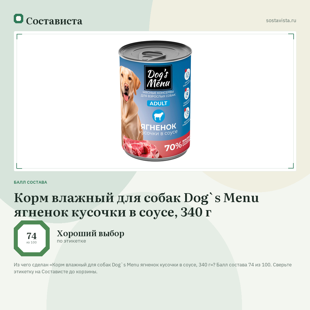 Корм влажный для собак Dog`s Menu ягненок кусочки в соусе, 340 г: балл состава 74 из 100 — Состависта