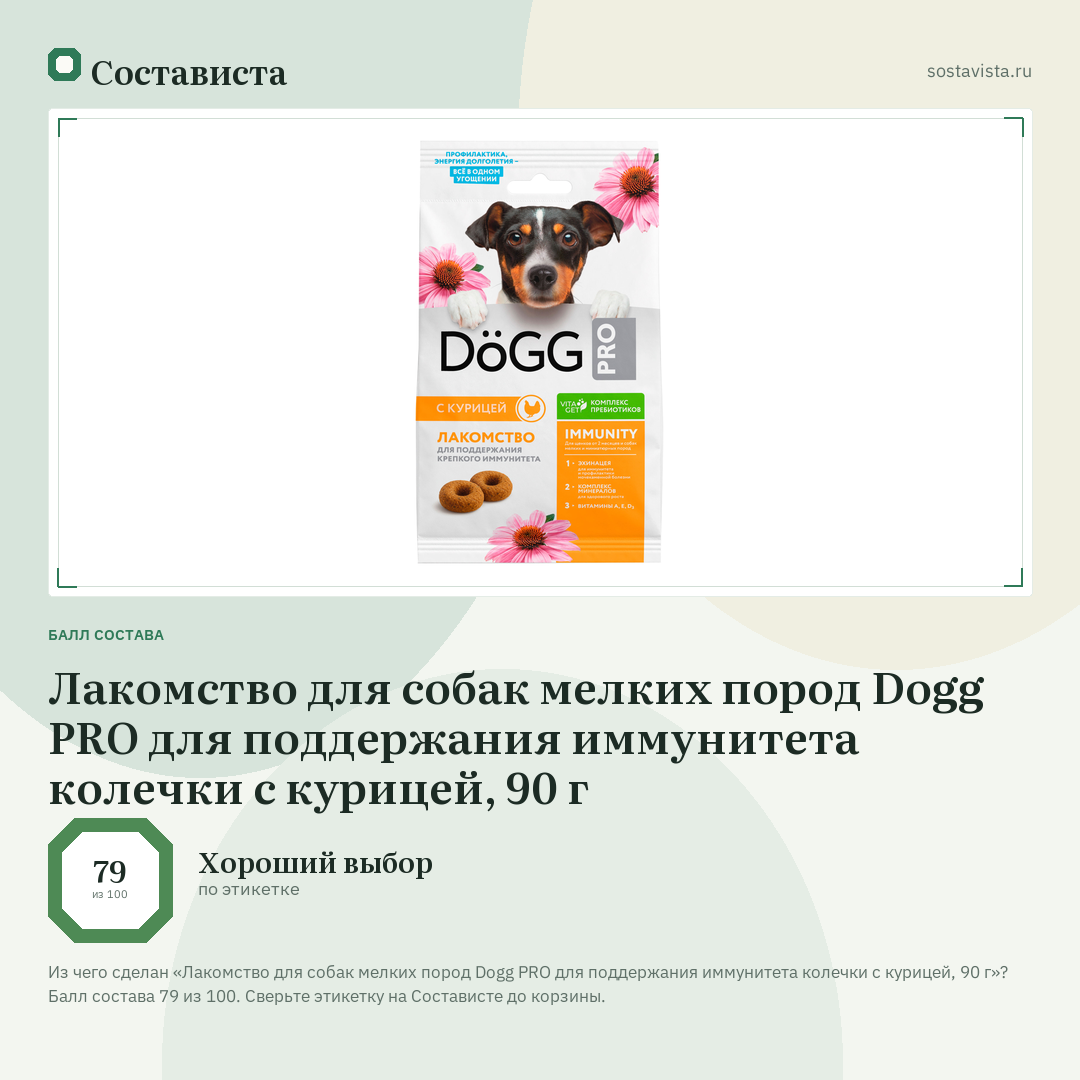 Лакомство для собак мелких пород Dogg PRO для поддержания иммунитета колечки с курицей, 90 г: балл состава 79 из 100 — Состависта