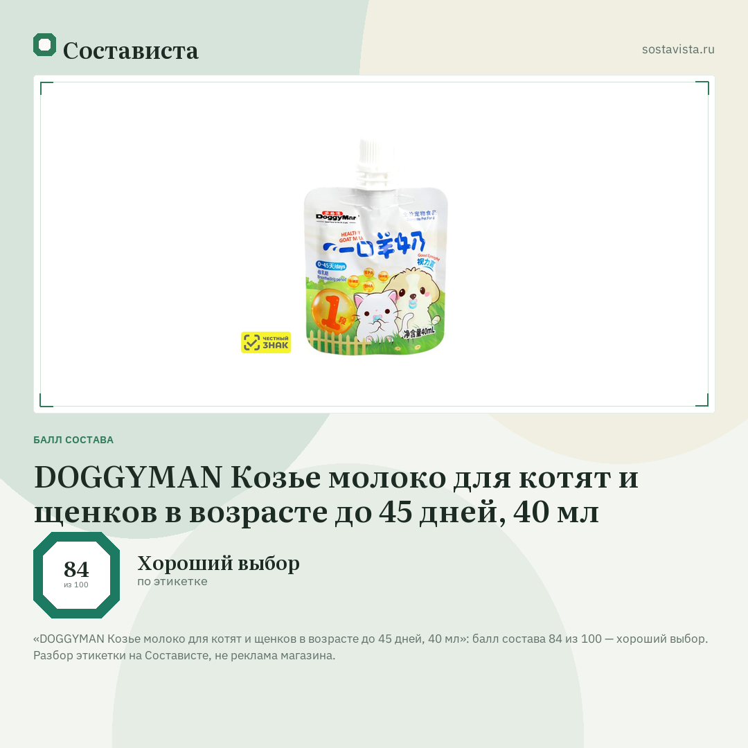 DOGGYMAN Козье молоко для котят и щенков в возрасте до 45 дней, 40 мл: балл состава 84 из 100 — Состависта