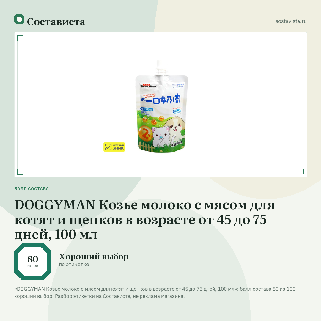 DOGGYMAN Козье молоко с мясом для котят и щенков в возрасте от 45 до 75 дней, 100 мл: балл состава 80 из 100 — Состависта