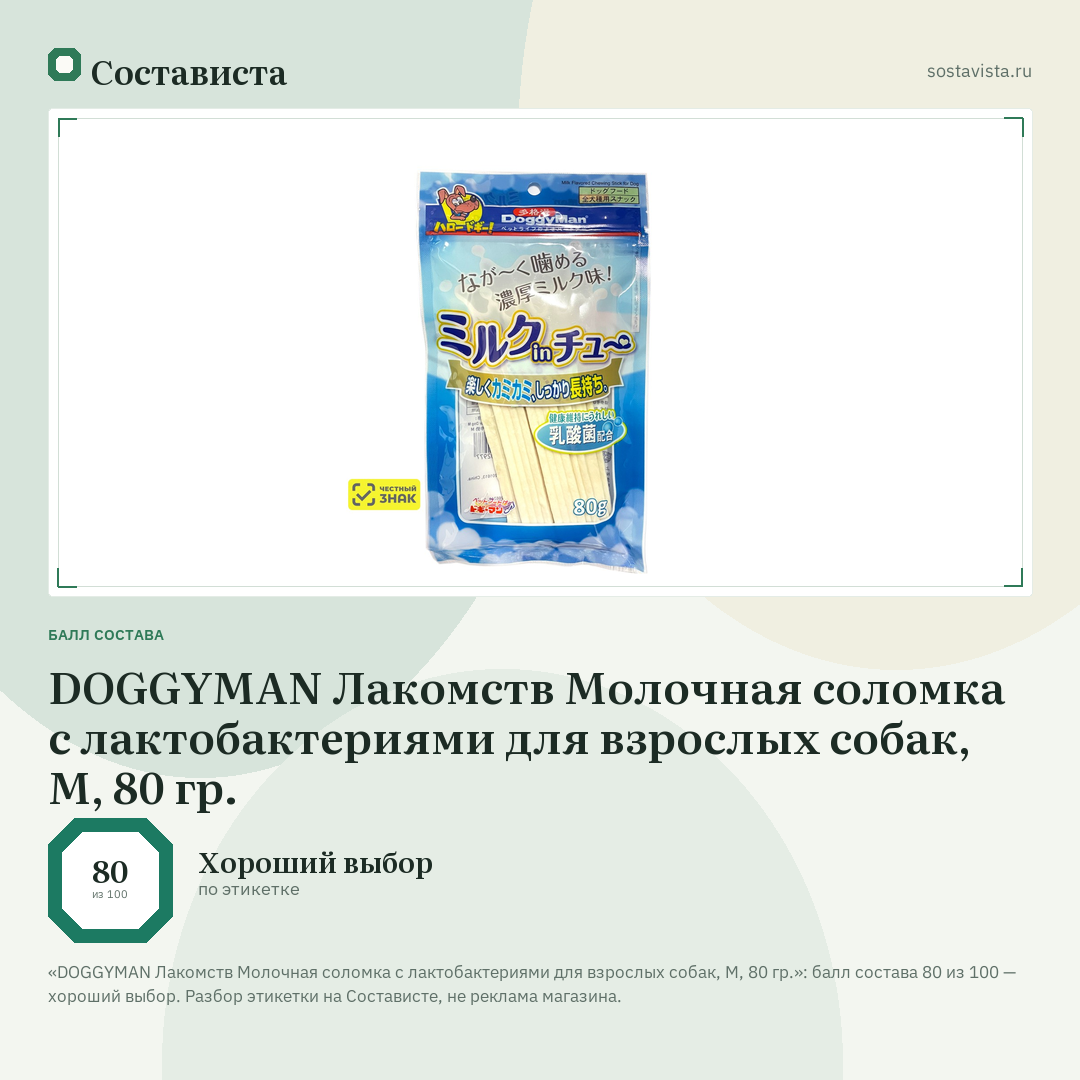 DOGGYMAN Лакомств Молочная соломка с лактобактериями для взрослых собак, M, 80 гр.: балл состава 80 из 100 — Состависта