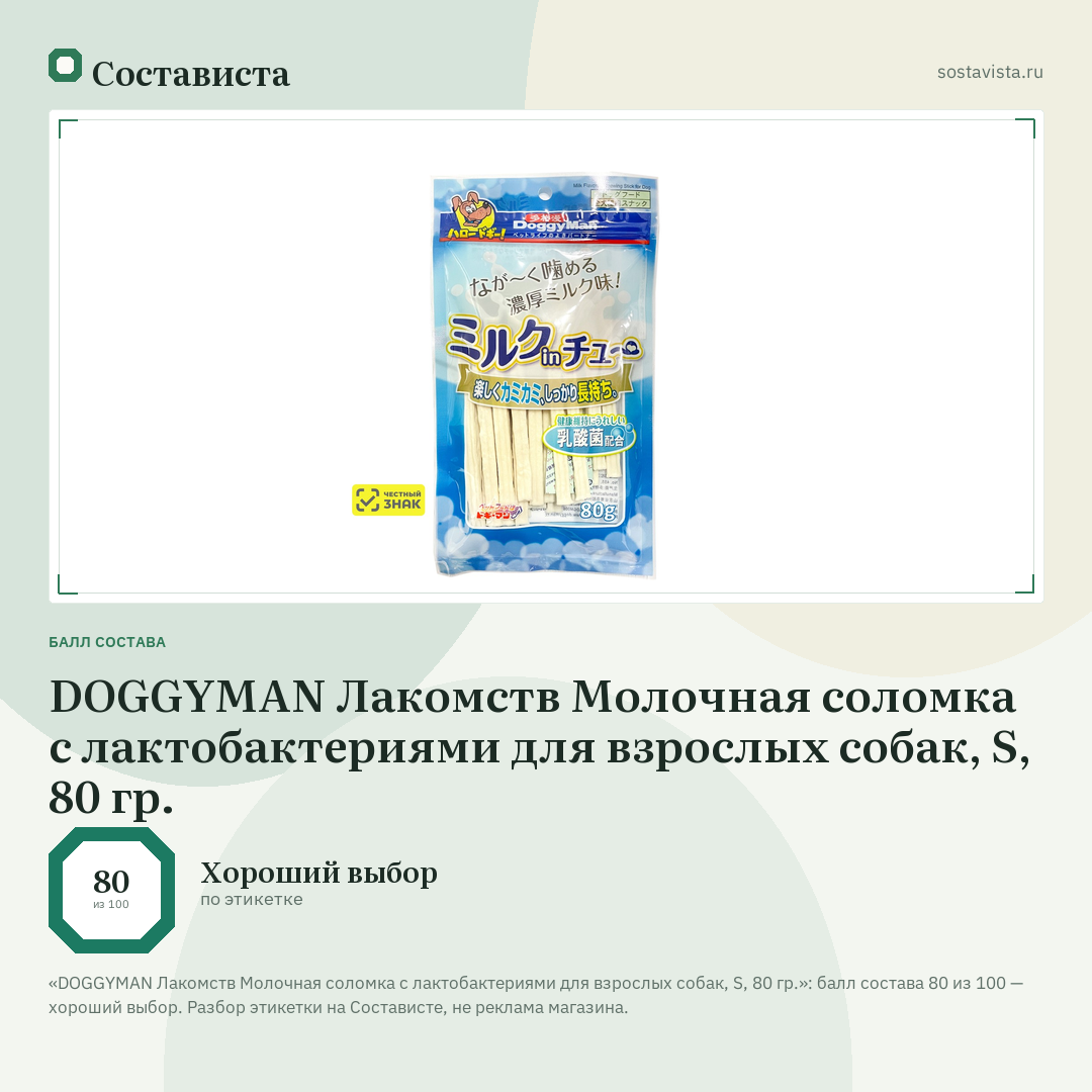 DOGGYMAN Лакомств Молочная соломка с лактобактериями для взрослых собак, S, 80 гр.: балл состава 80 из 100 — Состависта