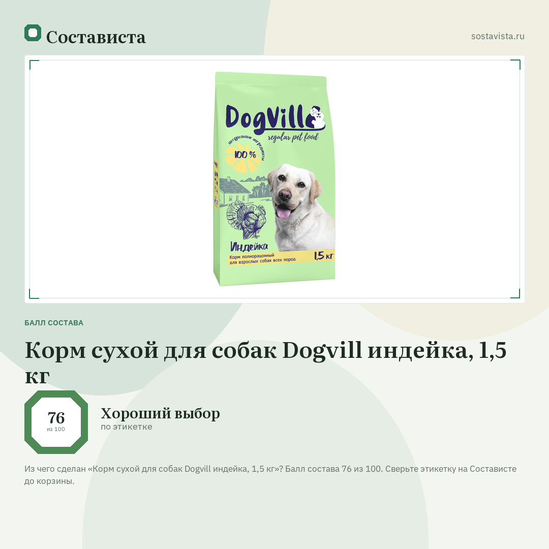 Корм сухой для собак Dogvill индейка, 1,5 кг: балл состава 76 из 100 — Состависта