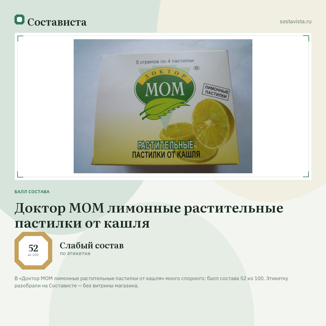 Доктор МОМ лимонные растительные пастилки от кашля: балл состава 52 из 100 — Состависта