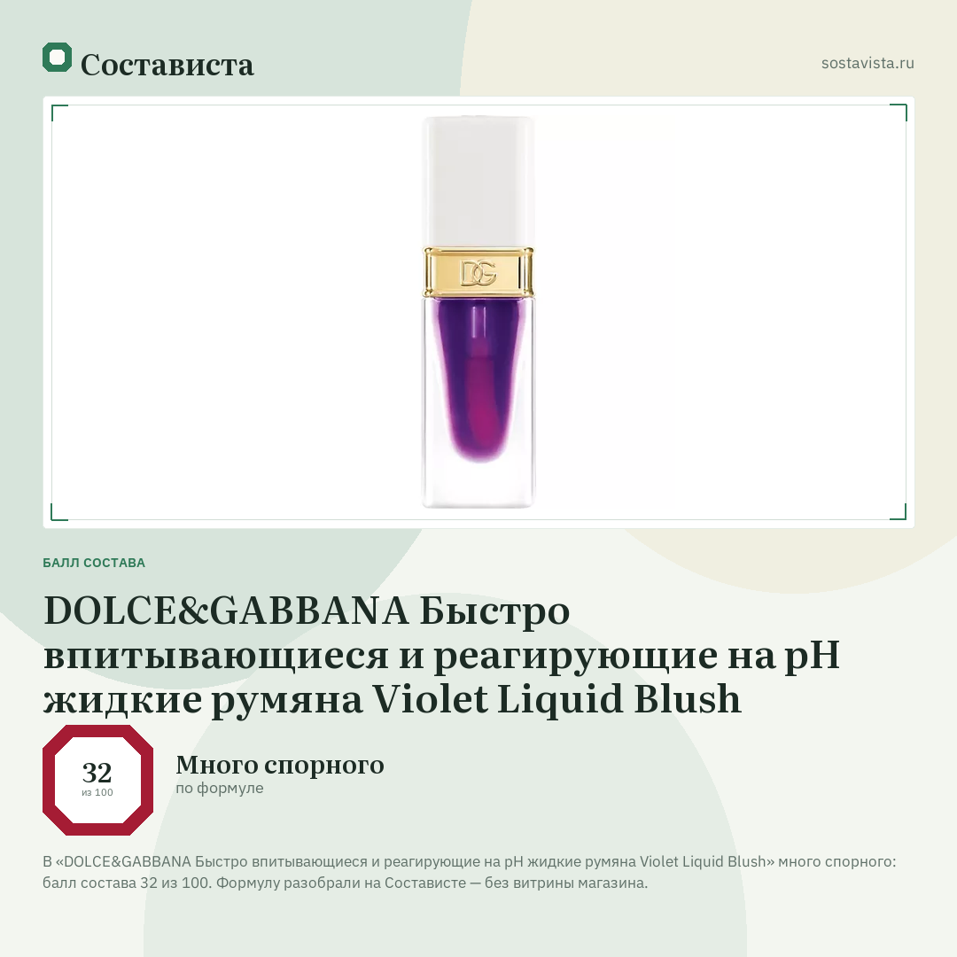 DOLCE&GABBANA Быстро впитывающиеся и реагирующие на pH жидкие румяна Violet Liquid Blush: балл состава 32 из 100 — Состависта