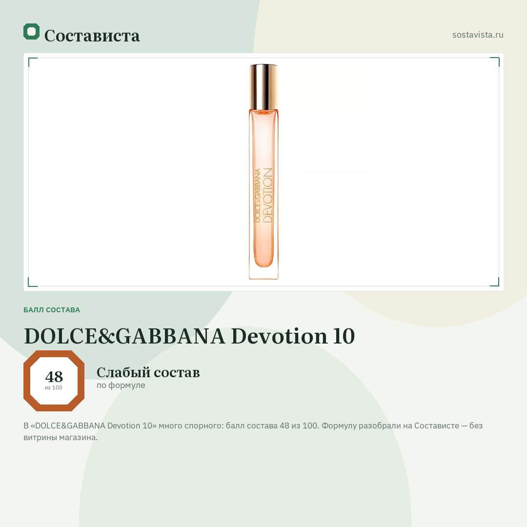 DOLCE&GABBANA Devotion 10: балл состава 48 из 100 — Состависта