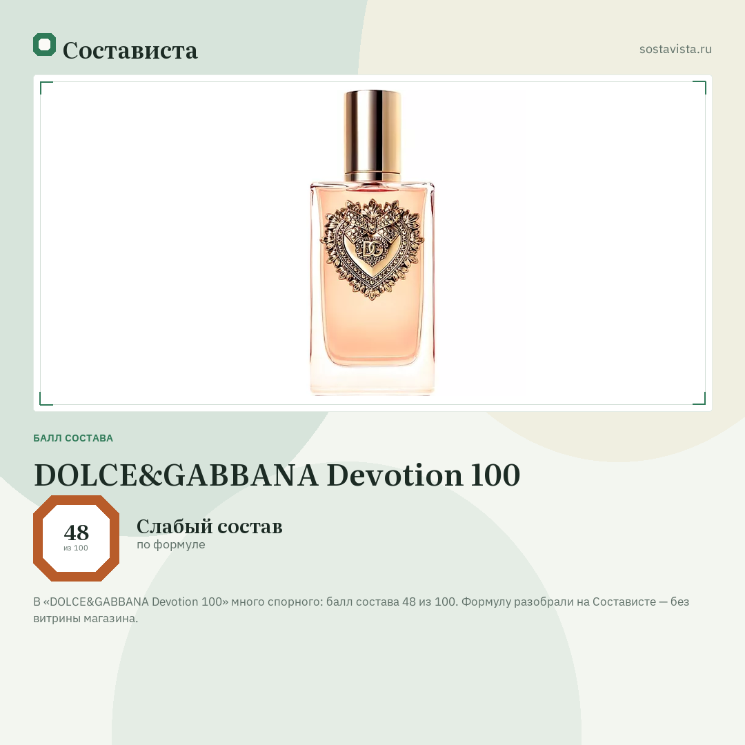 DOLCE&GABBANA Devotion 100: балл состава 48 из 100 — Состависта