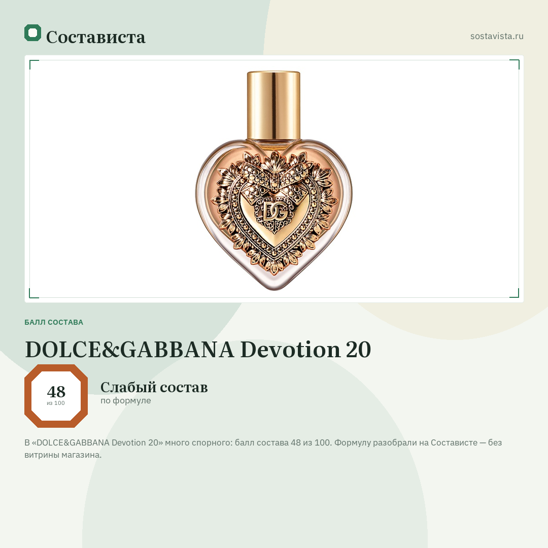 DOLCE&GABBANA Devotion 20: балл состава 48 из 100 — Состависта