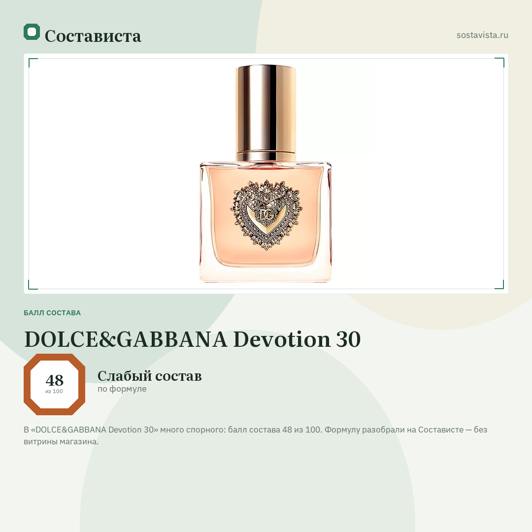 DOLCE&GABBANA Devotion 30: балл состава 48 из 100 — Состависта