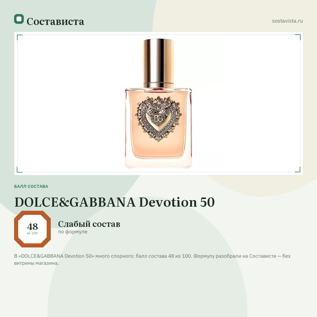 DOLCE&GABBANA Devotion 50: балл состава 48 из 100 — Состависта