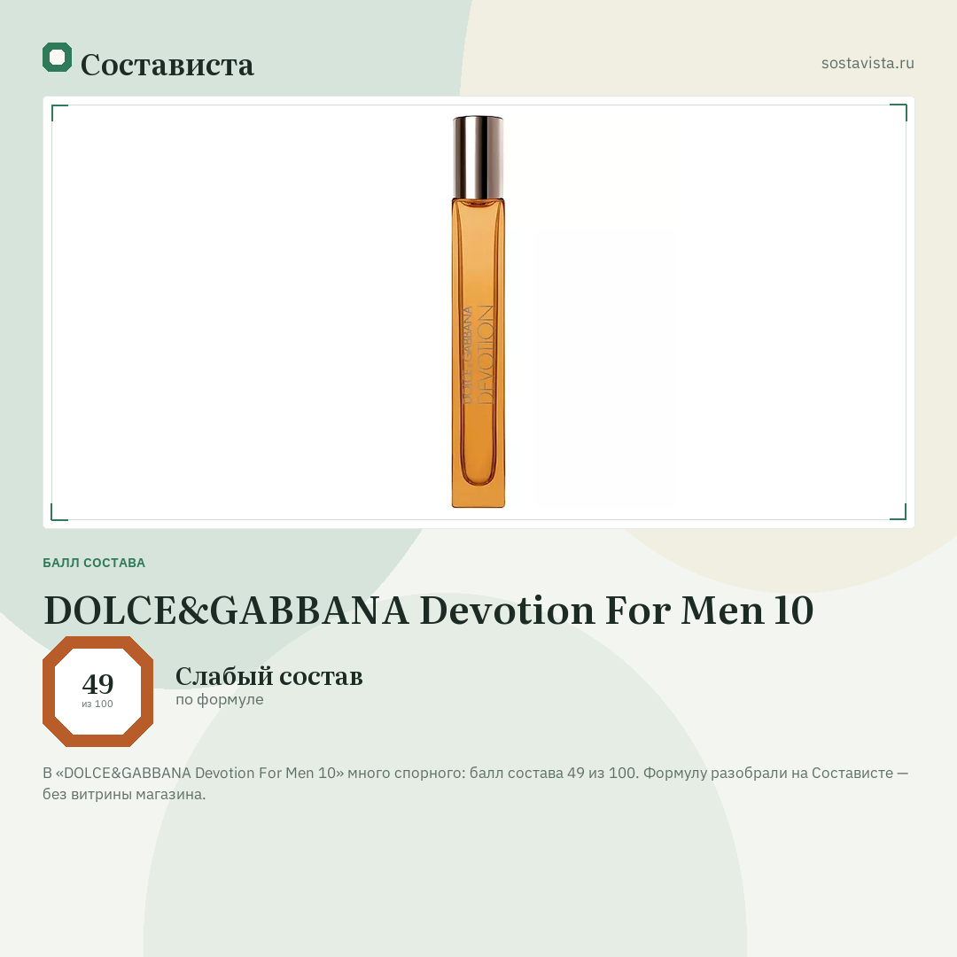 DOLCE&GABBANA Devotion For Men 10: балл состава 49 из 100 — Состависта