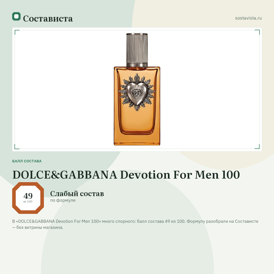 DOLCE&GABBANA Devotion For Men 100: балл состава 49 из 100 — Состависта