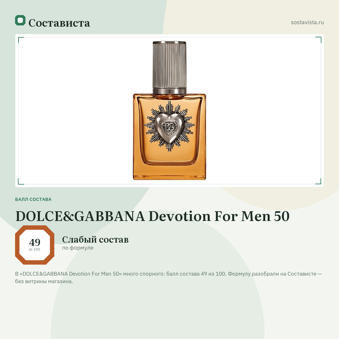 DOLCE&GABBANA Devotion For Men 50: балл состава 49 из 100 — Состависта