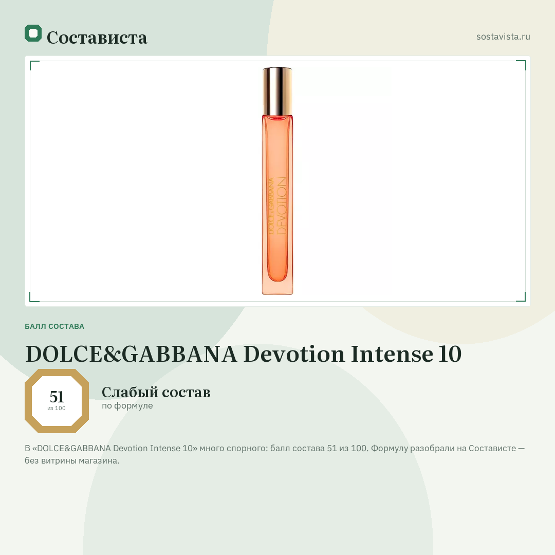 DOLCE&GABBANA Devotion Intense 10: балл состава 51 из 100 — Состависта