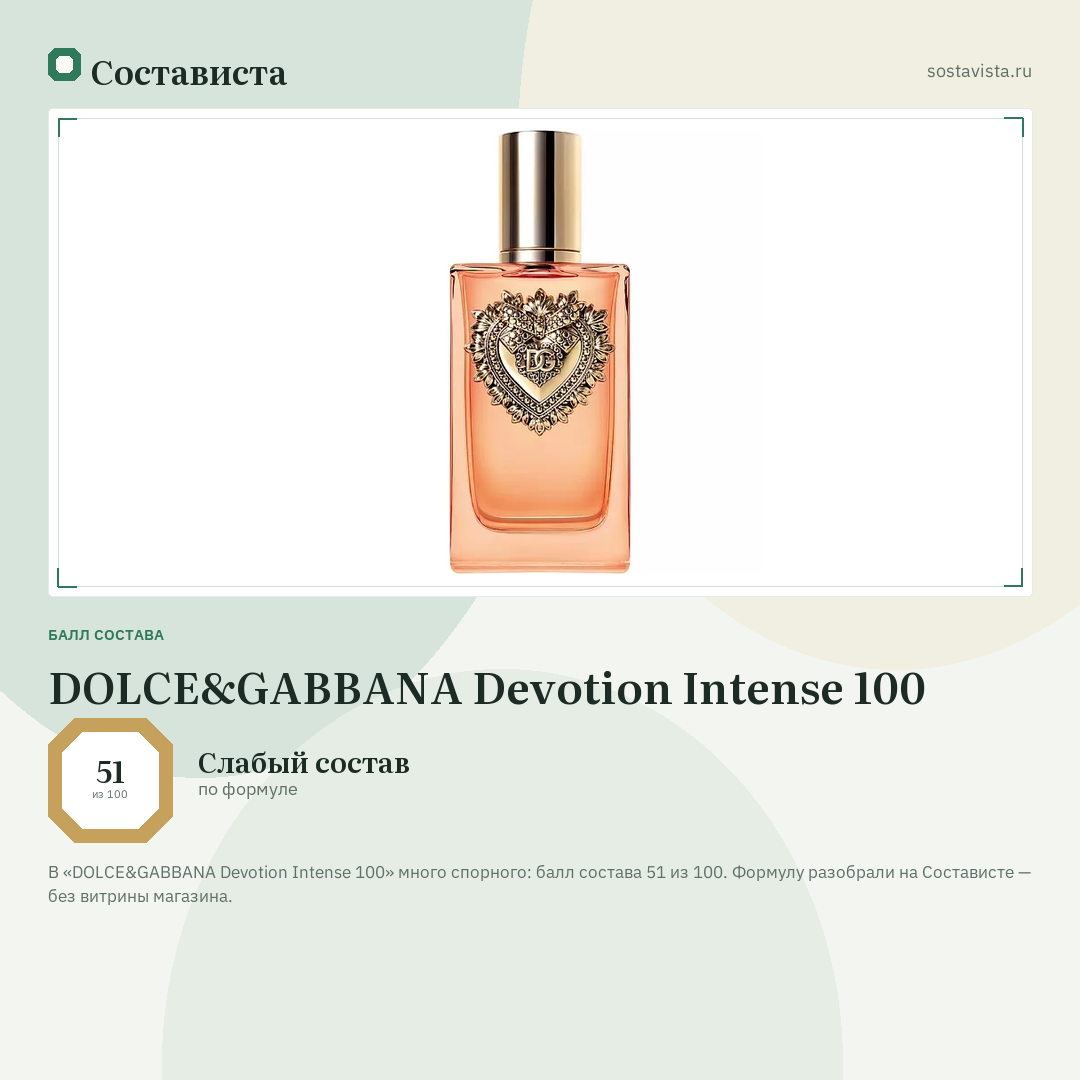 DOLCE&GABBANA Devotion Intense 100: балл состава 51 из 100 — Состависта