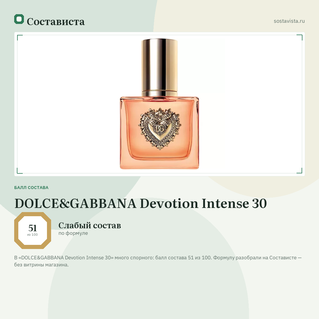 DOLCE&GABBANA Devotion Intense 30: балл состава 51 из 100 — Состависта