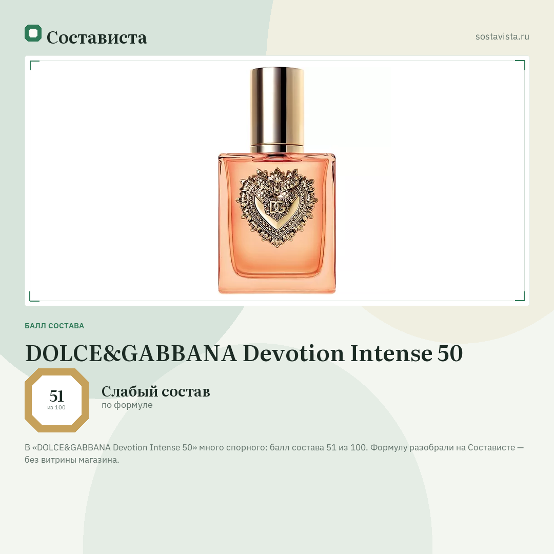 DOLCE&GABBANA Devotion Intense 50: балл состава 51 из 100 — Состависта