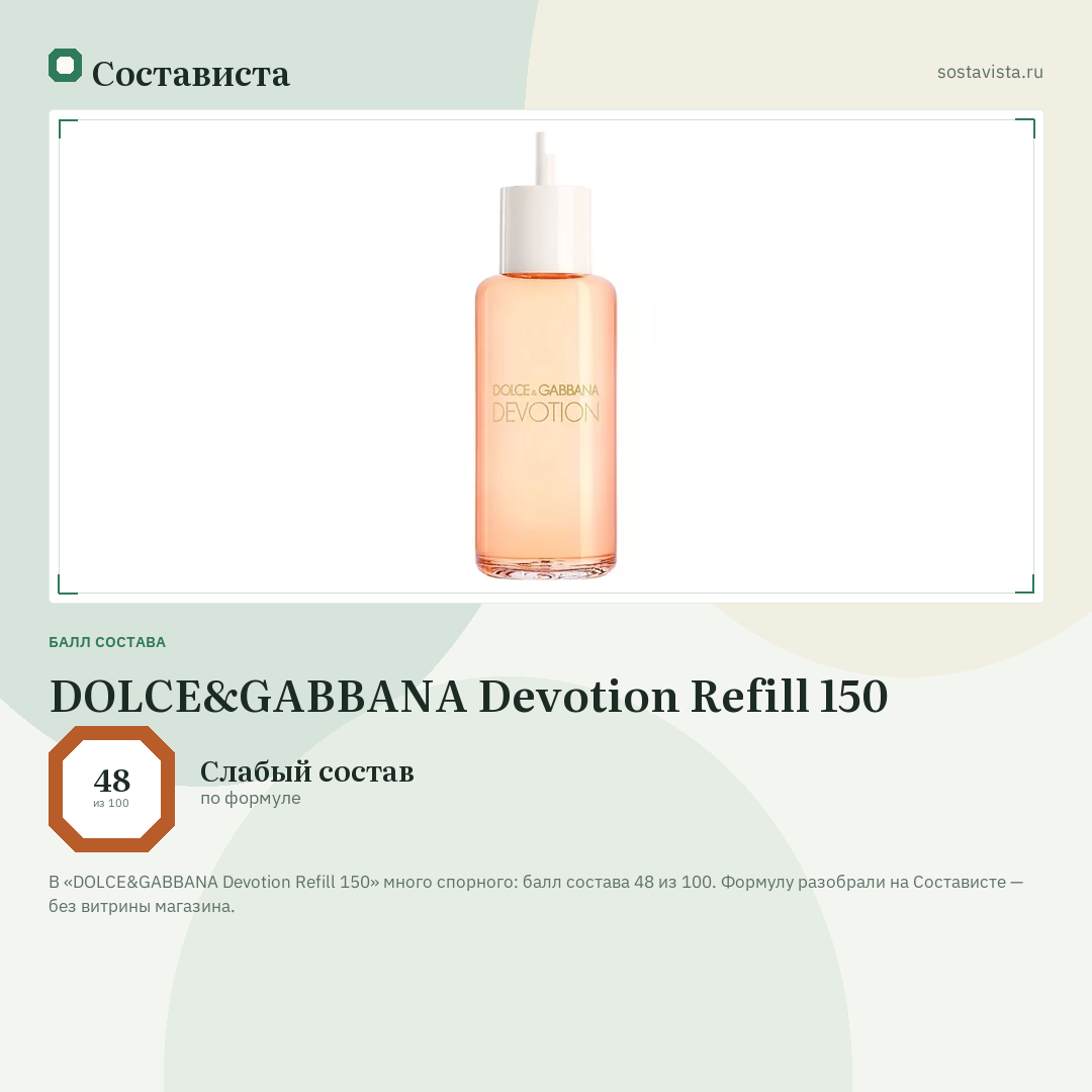 DOLCE&GABBANA Devotion Refill 150: балл состава 48 из 100 — Состависта