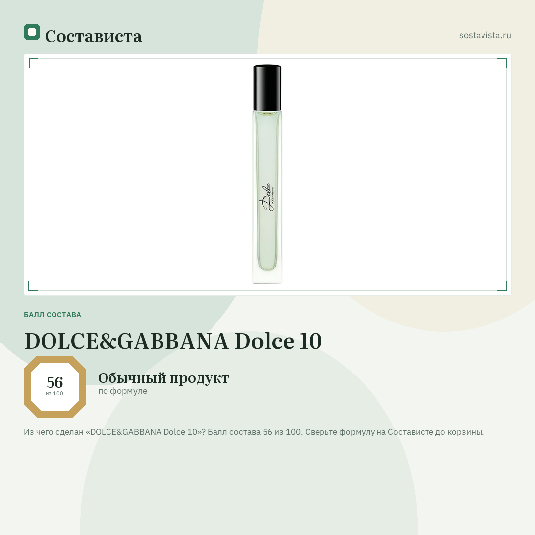 DOLCE&GABBANA Dolce 10: балл состава 56 из 100 — Состависта
