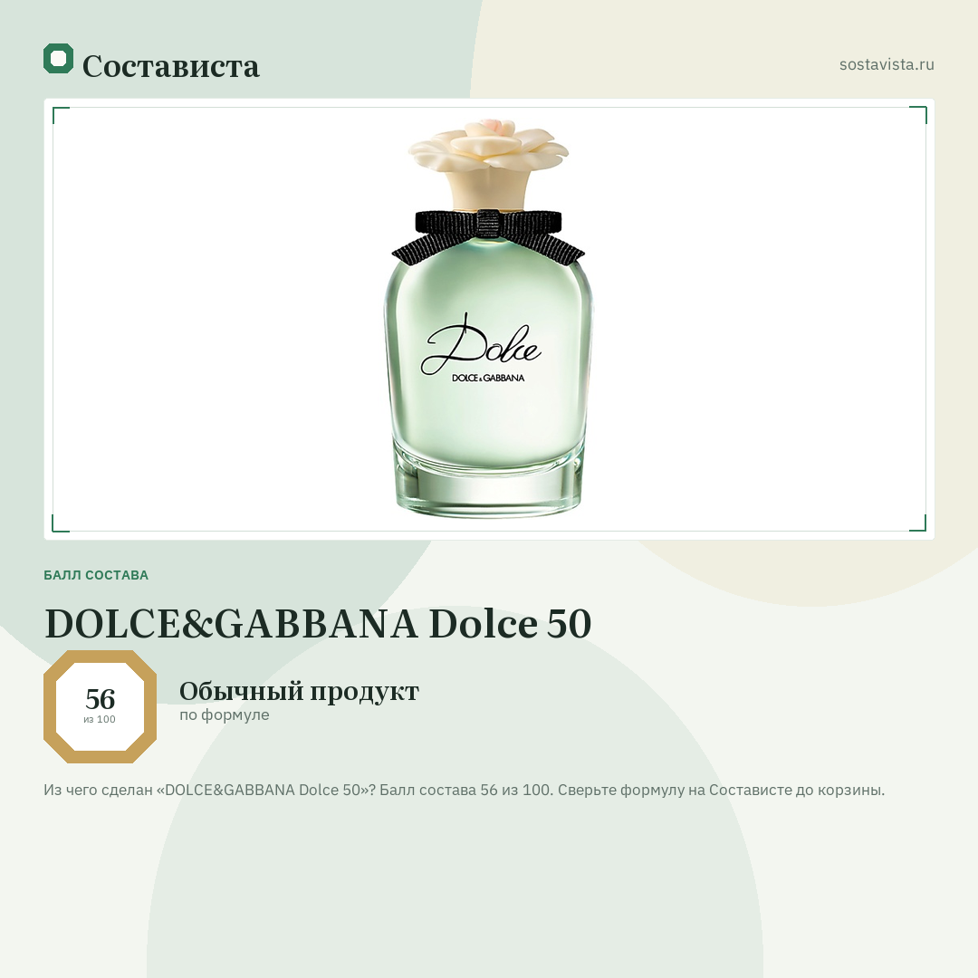 DOLCE&GABBANA Dolce 50: балл состава 56 из 100 — Состависта