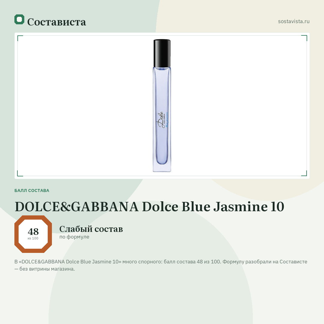 DOLCE&GABBANA Dolce Blue Jasmine 10: балл состава 48 из 100 — Состависта
