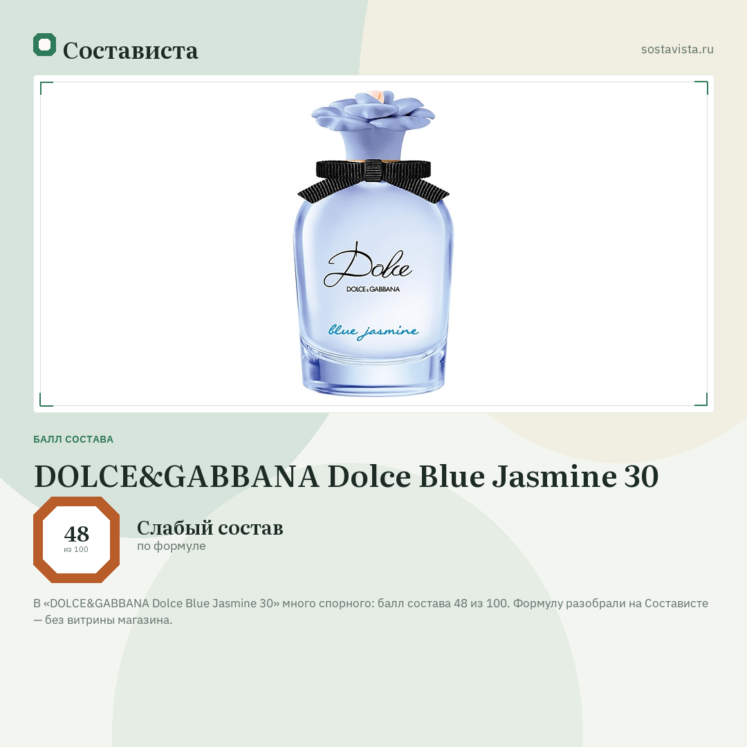 DOLCE&GABBANA Dolce Blue Jasmine 30: балл состава 48 из 100 — Состависта