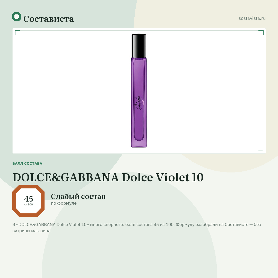 DOLCE&GABBANA Dolce Violet 10: балл состава 45 из 100 — Состависта