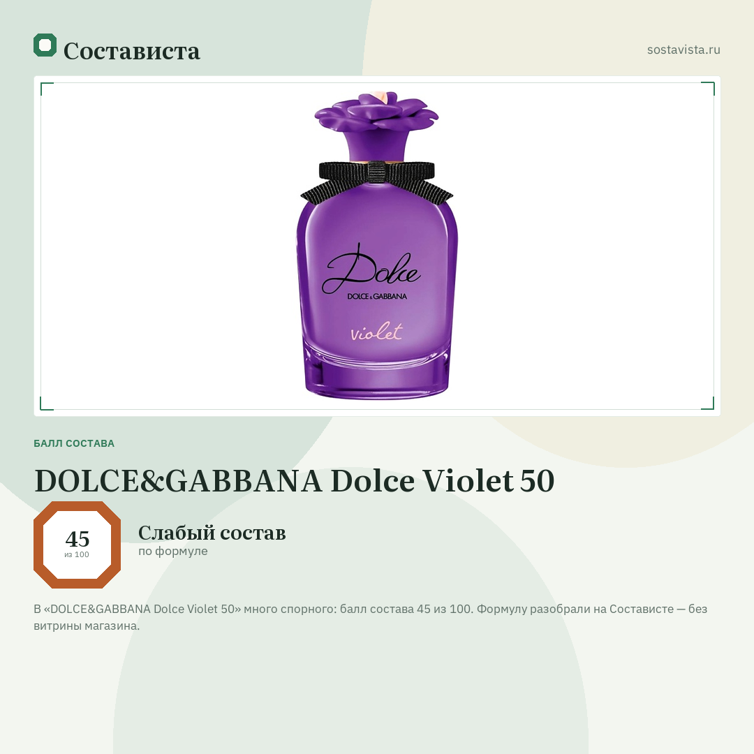 DOLCE&GABBANA Dolce Violet 50: балл состава 45 из 100 — Состависта