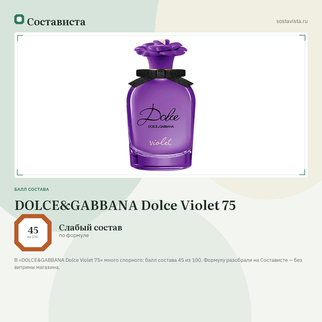 DOLCE&GABBANA Dolce Violet 75: балл состава 45 из 100 — Состависта