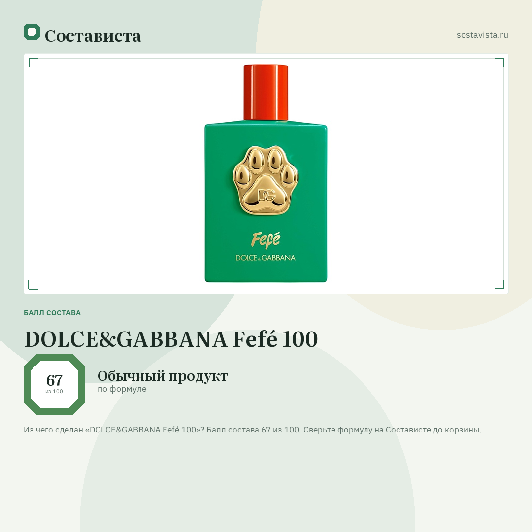 DOLCE&GABBANA Fefé 100: балл состава 67 из 100 — Состависта