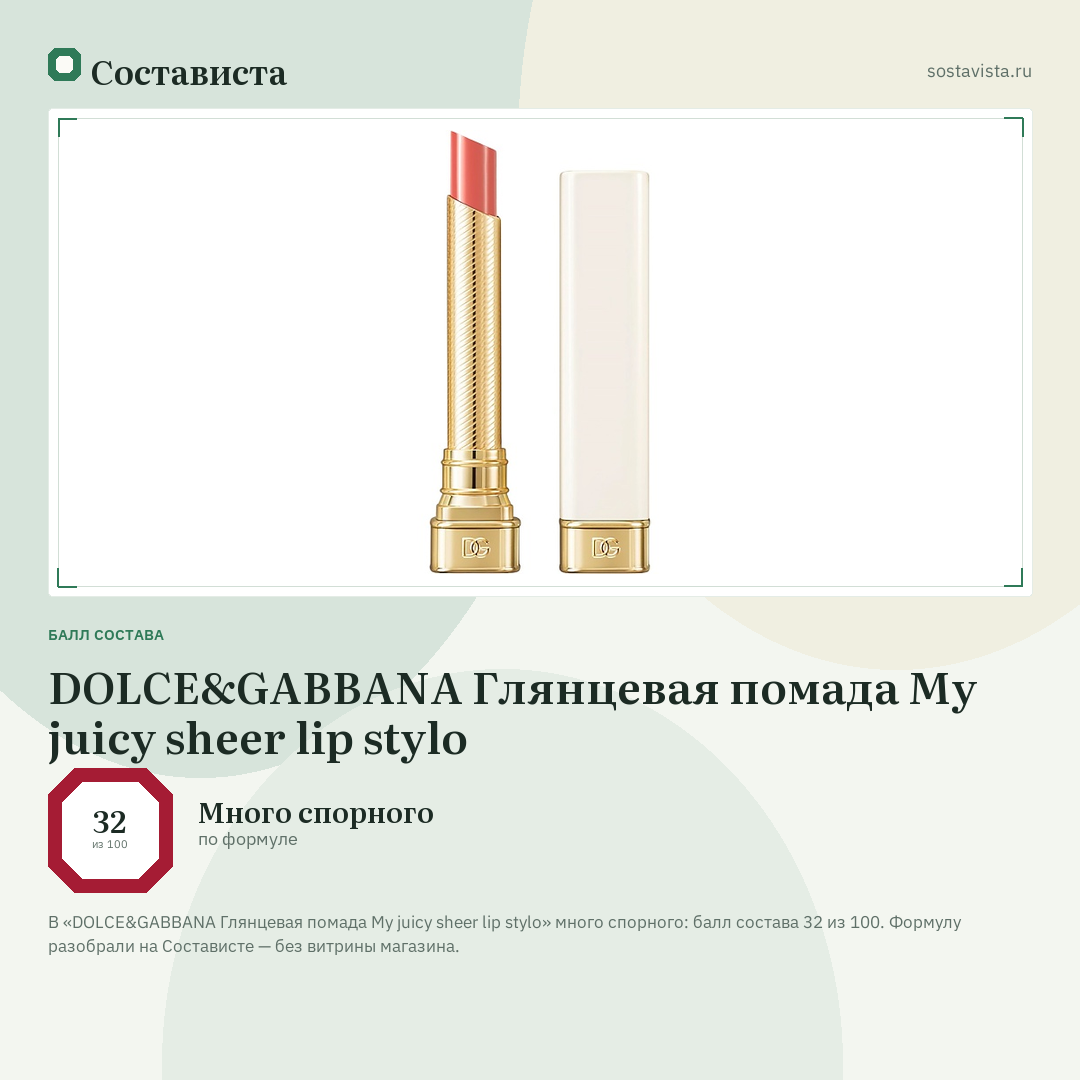 DOLCE&GABBANA Глянцевая помада My juicy sheer lip stylo: балл состава 32 из 100 — Состависта