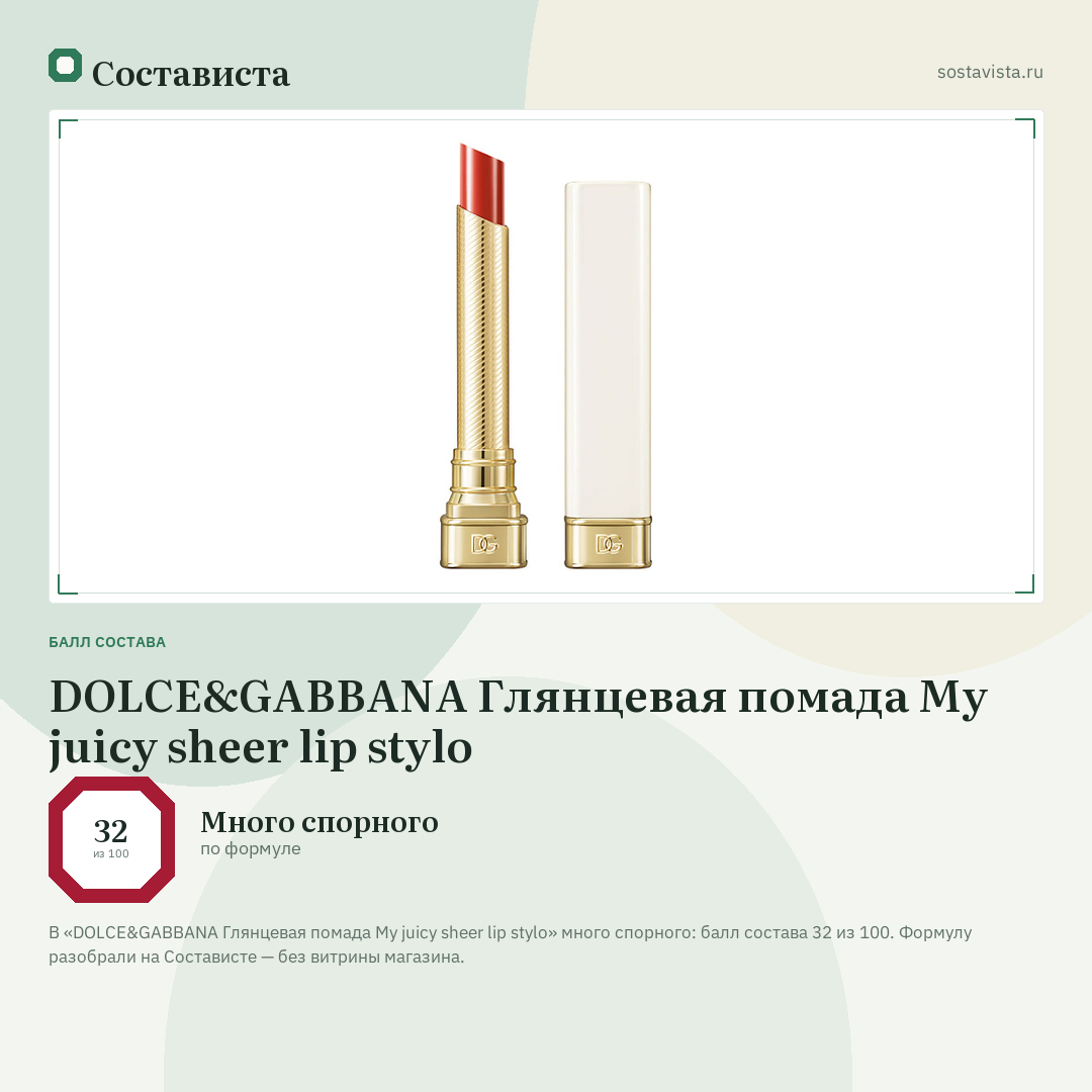 DOLCE&GABBANA Глянцевая помада My juicy sheer lip stylo: балл состава 32 из 100 — Состависта
