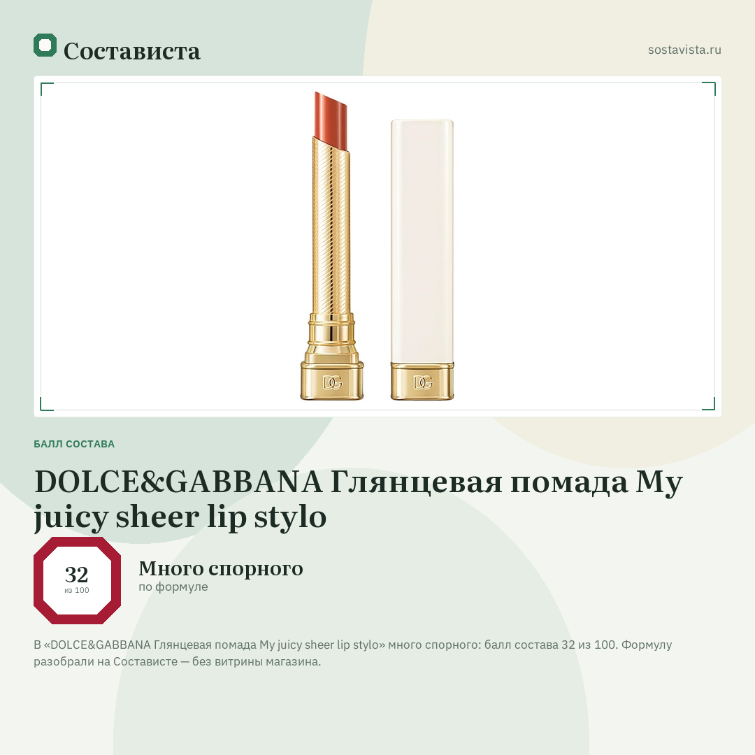 DOLCE&GABBANA Глянцевая помада My juicy sheer lip stylo: балл состава 32 из 100 — Состависта