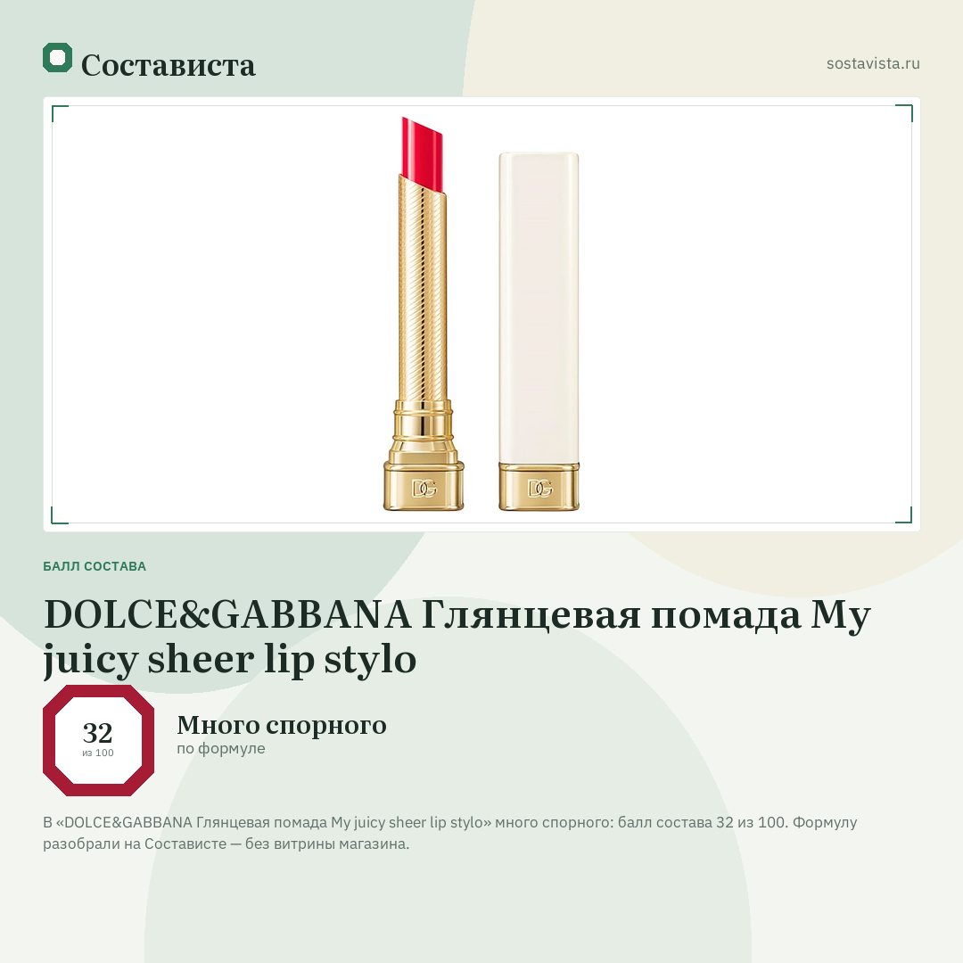DOLCE&GABBANA Глянцевая помада My juicy sheer lip stylo: балл состава 32 из 100 — Состависта