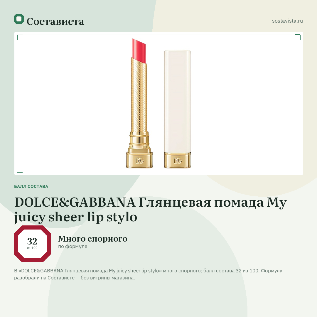 DOLCE&GABBANA Глянцевая помада My juicy sheer lip stylo: балл состава 32 из 100 — Состависта