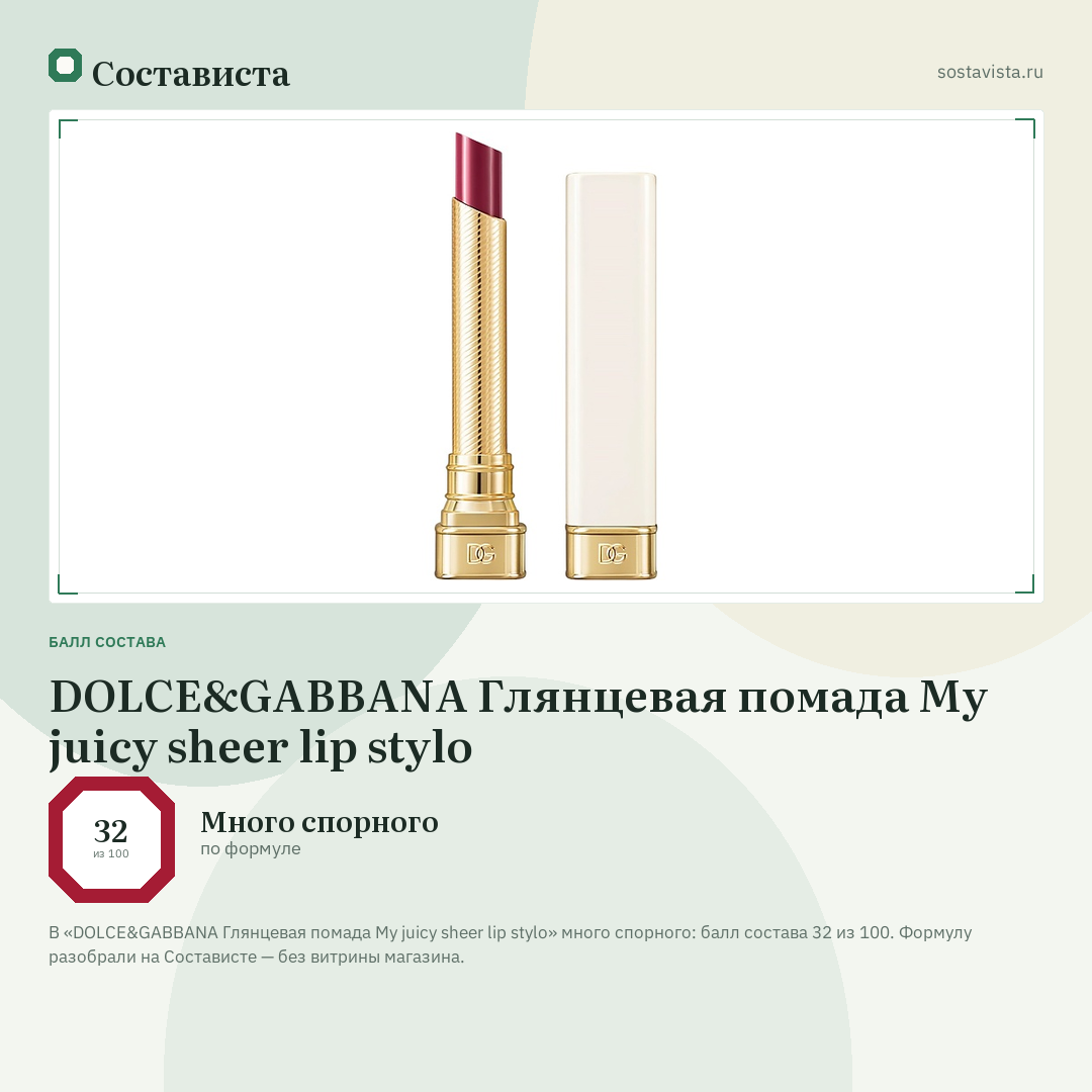 DOLCE&GABBANA Глянцевая помада My juicy sheer lip stylo: балл состава 32 из 100 — Состависта