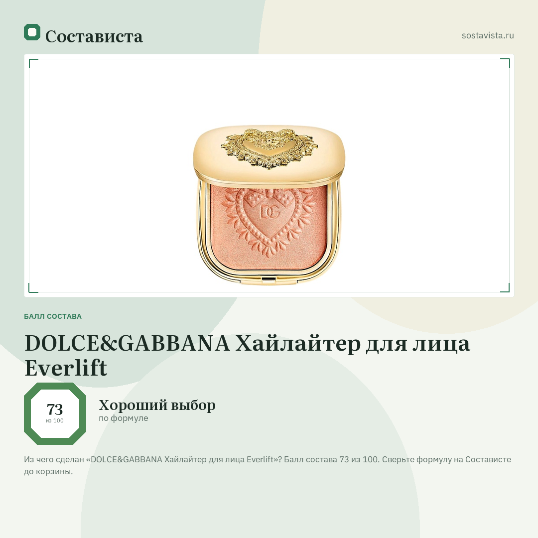 DOLCE&GABBANA Хайлайтер для лица Everlift: балл состава 73 из 100 — Состависта