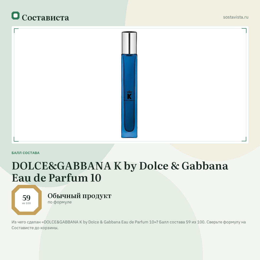 DOLCE&GABBANA K by Dolce & Gabbana Eau de Parfum 10: балл состава 59 из 100 — Состависта