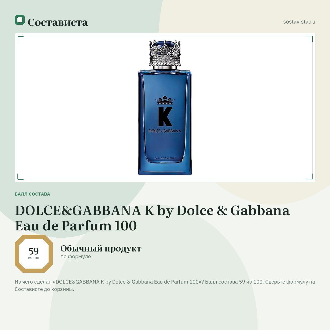 DOLCE&GABBANA K by Dolce & Gabbana Eau de Parfum 100: балл состава 59 из 100 — Состависта